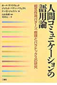 楽天ブックス 人間コミュニケーションの語用論第2版 相互作用パターン 病理とパラドックスの研究 ポール ワツラヴィック 本 楽天ブックス 人間コミュニケーションの語用論第2版 相互作用パターン 病理とパラドックスの研究 ポール ワツラヴィック 本